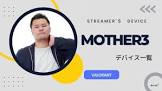MOTHER3 (プロゲーマー)