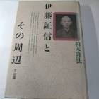 伊藤証信