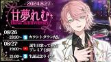 甘夢れむ