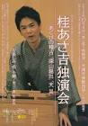 桂あさ吉