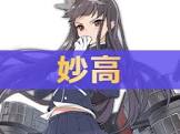 妙高 (アズレン)