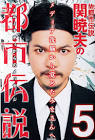 Mr.都市伝説 関暁夫