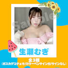 生瀬むぎ
