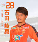 石田崚真