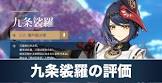 九条裟羅 (原神)