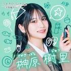 榊原樹里