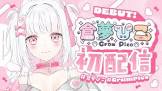 倉夢ぴこ
