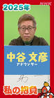 中谷文彦