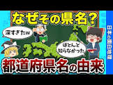 日本の面白地理【ゆっくり解説】