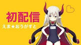 えま★おうがすとリスナー