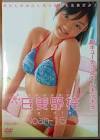 若奈まりえ