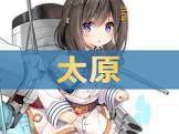 太原 (アズレン)