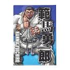 範馬勇一郎