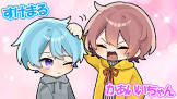 すけまる (6時のおやつ)