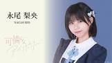 永尾梨央