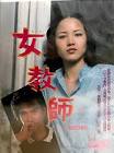 永島暎子