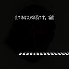 全てあなたの所為です。