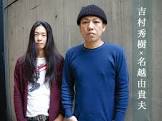 名越由貴夫
