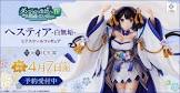 ヘスティア