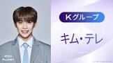 キム・テレ