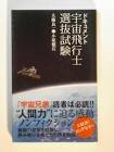 ドキュメント宇宙飛行士選抜試験