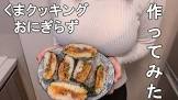 くまクッキング