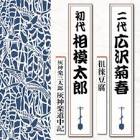 相模太郎 (2代目)