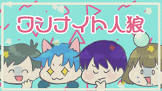 嘘つき狼さんのゲームch
