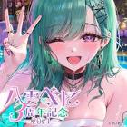 八雲べに