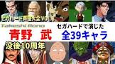 青野武