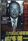 山本健一 (ヤクザ)