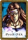 ヴァニラ・アイス