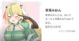 翠兎みおん
