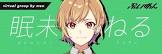 眠未ねる