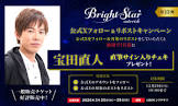 宝田直人