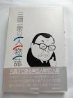 三國一朗