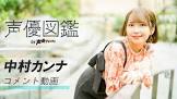 中村カンナ