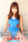 本橋優華