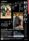 野村日修