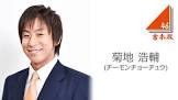 菊地浩輔