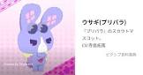 ウサギ (プリパラ)