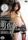 明佐奈