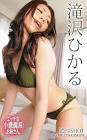 滝沢ひかる