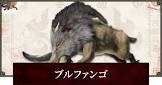 ブルファンゴ