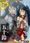 五十鈴 (艦これ)