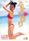 山本由貴