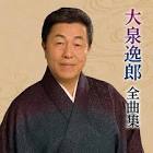 大泉逸郎