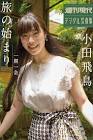 小田飛鳥