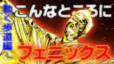 フェニックス (お笑い)