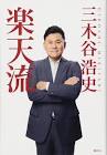 三木谷浩史
